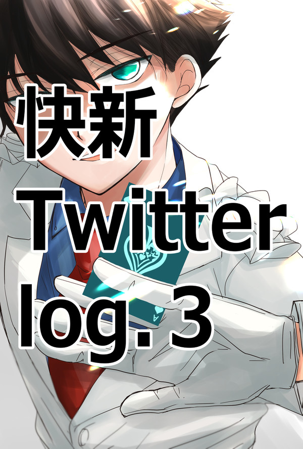 快新つめあわせ3