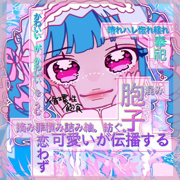 かわいいの胞子
