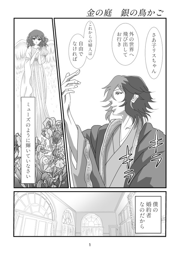 金の庭　銀の鳥かご