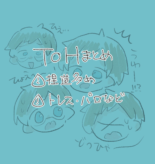 ToHまとめ2