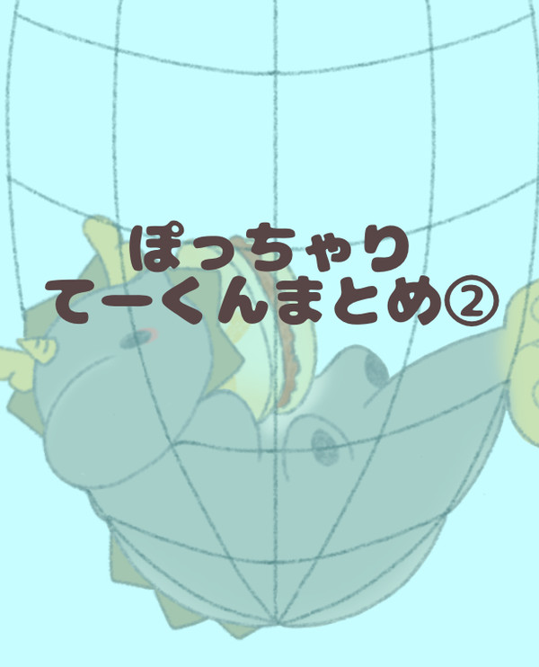 ぽっちゃりてーくんまとめ②