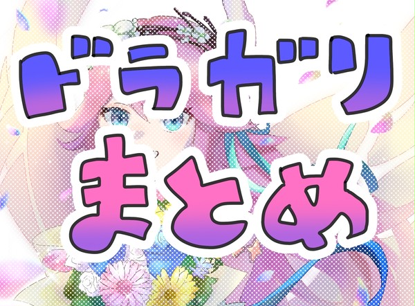 ドラガリまとめ