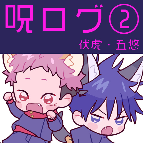 呪ログ②