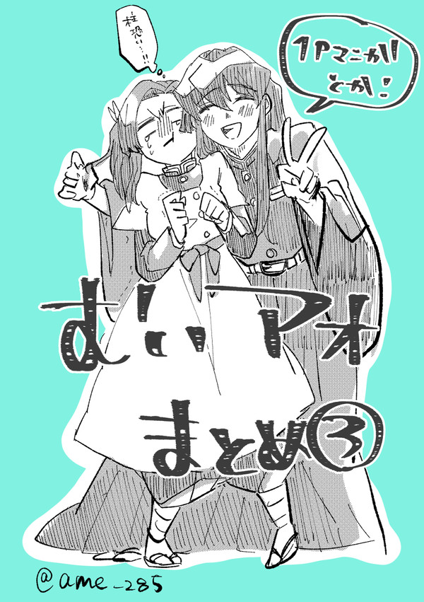 むいアオまとめ③
