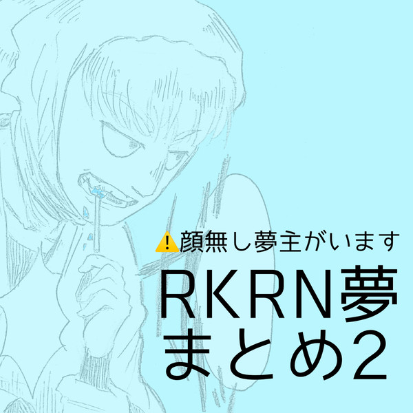 RKRN夢まとめ2