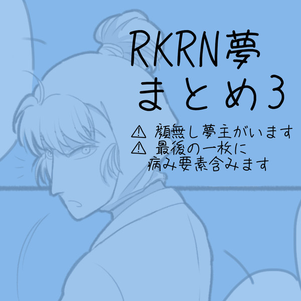 RKRN夢まとめ3
