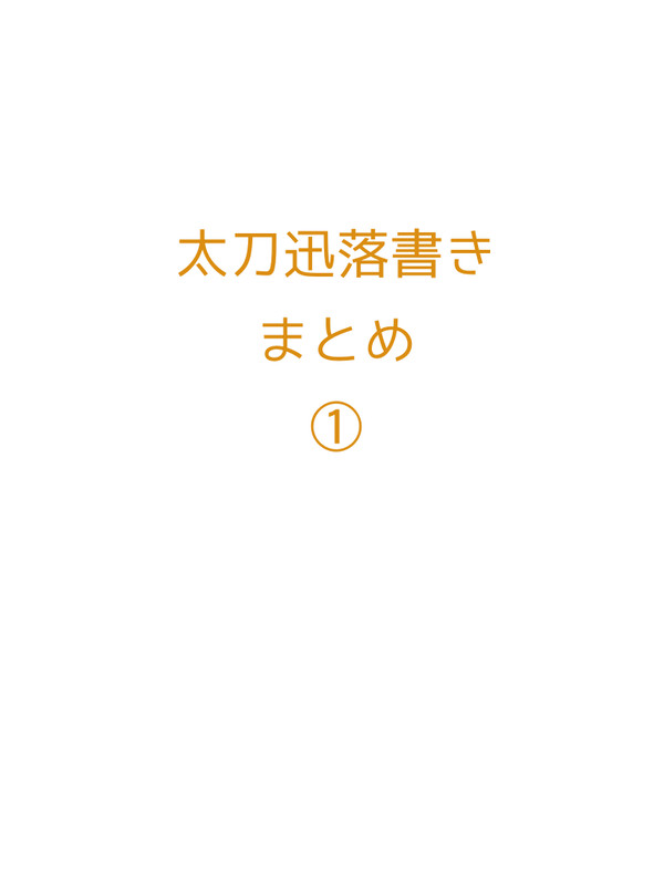 太刀迅落書きまとめ①