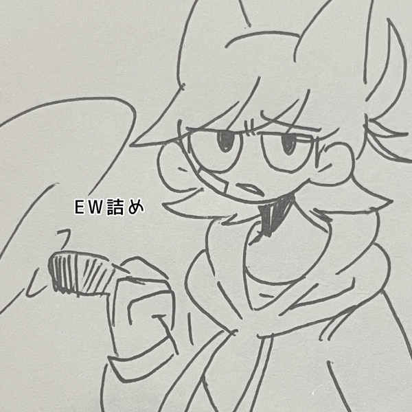 EW詰め