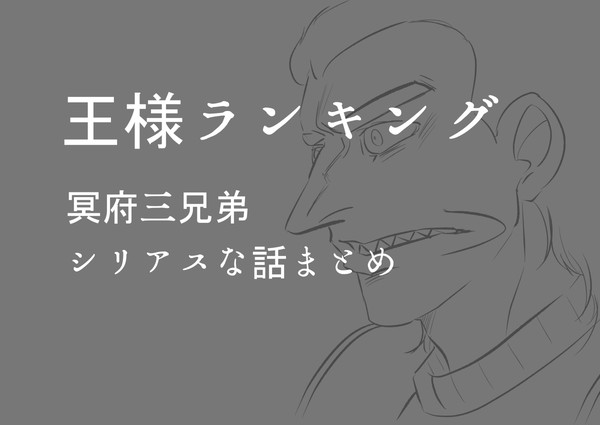 冥府三兄弟シリアスな話まとめ