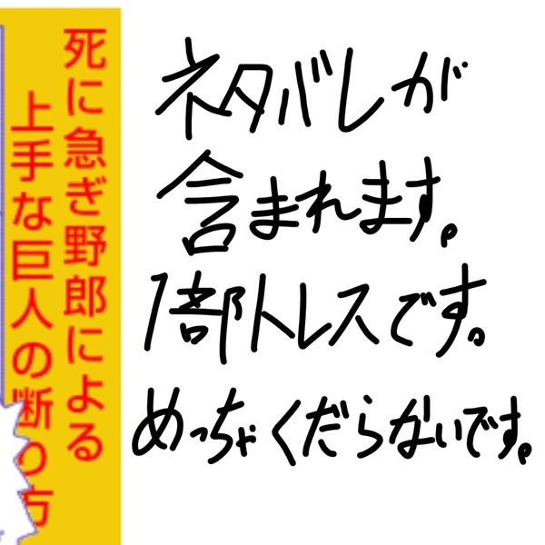 死に急ぎ野郎による上手な巨人の断り方