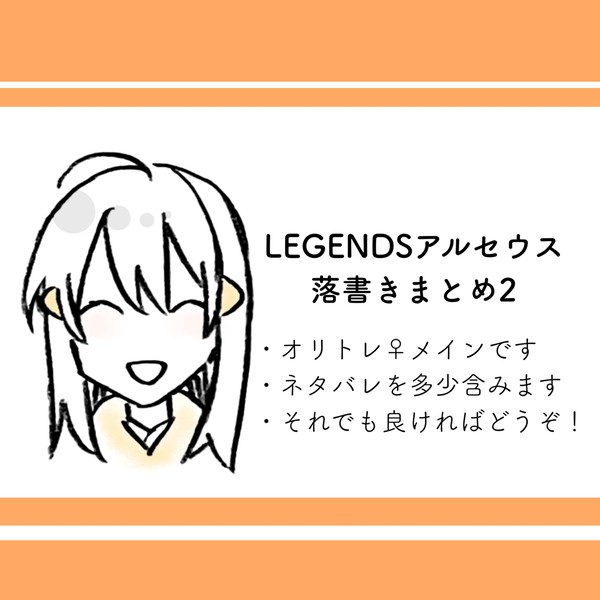 LEGENDS落書きまとめ2