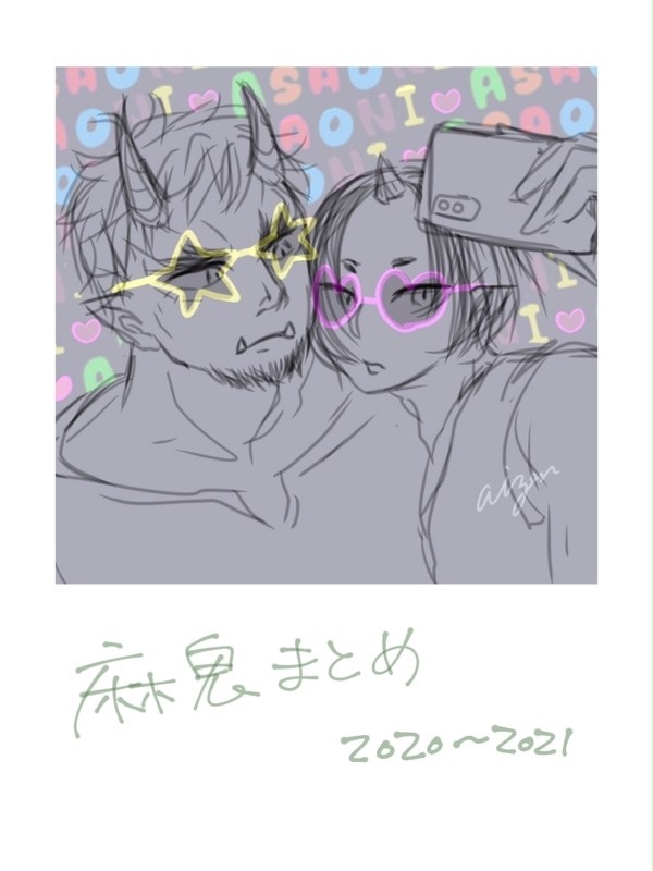 麻鬼まとめ