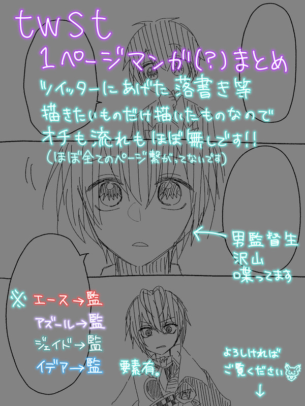 twst１ページ落書きマンガ(？)まとめ(監督生♂受要素有)