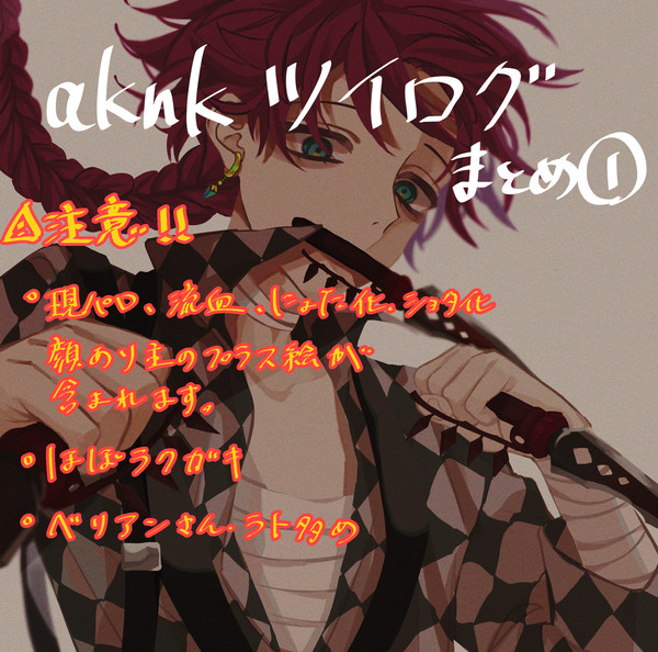 aknkツイログまとめ①