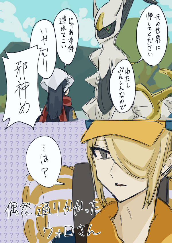 ウォロショウとアルセウス(分身)