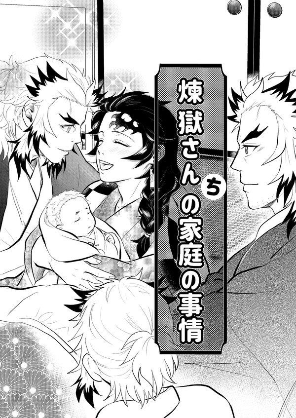 煉獄さんちの家庭の事情５