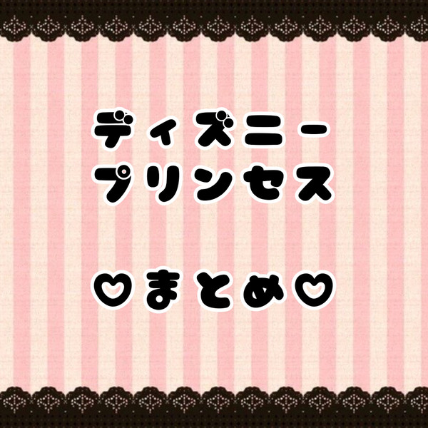 ゆるっとプリンセス♡