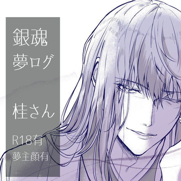 銀魂夢漫画まとめ