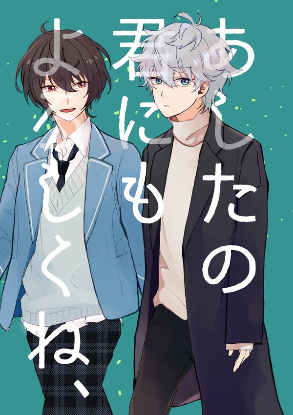 【web再録】あしたの君にもよろしくね、【りついず】