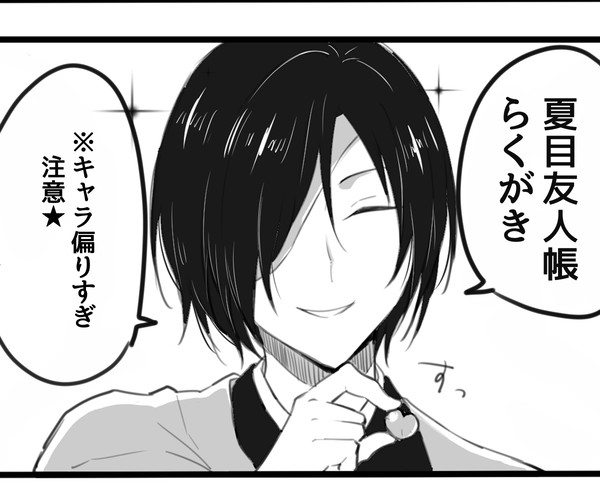 夏目友人帳らくがき