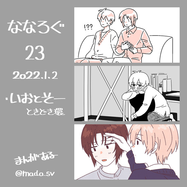 あいななろぐ23