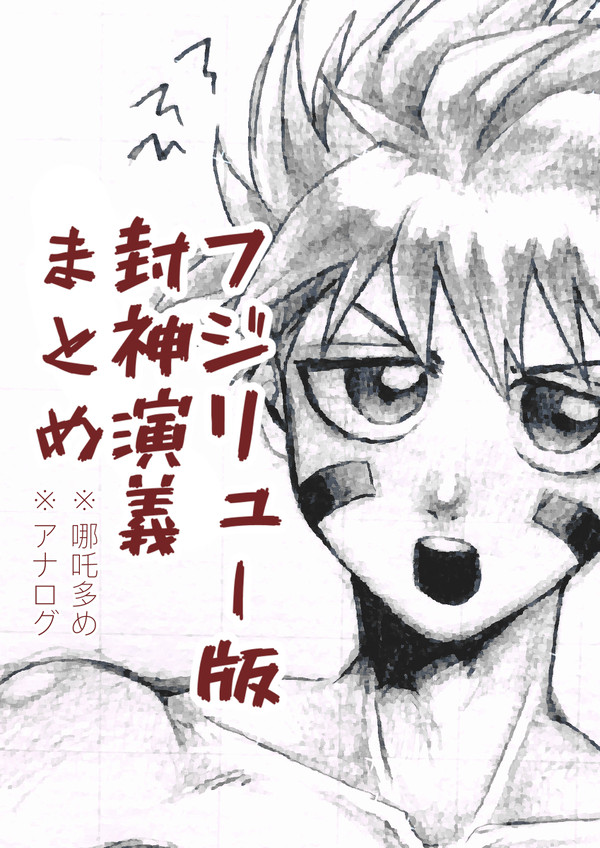フジリュー版封神演義log