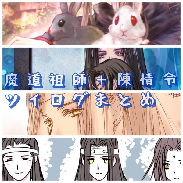 魔道祖師+陳情令ツイログまとめ