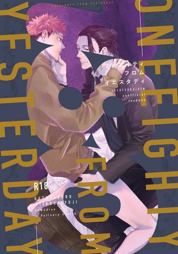 夏虎新刊サンプル『ワンエイティフロムイエスタデイ』