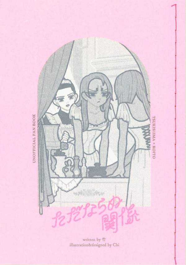 【3/21 合同誌】ただならぬ関係