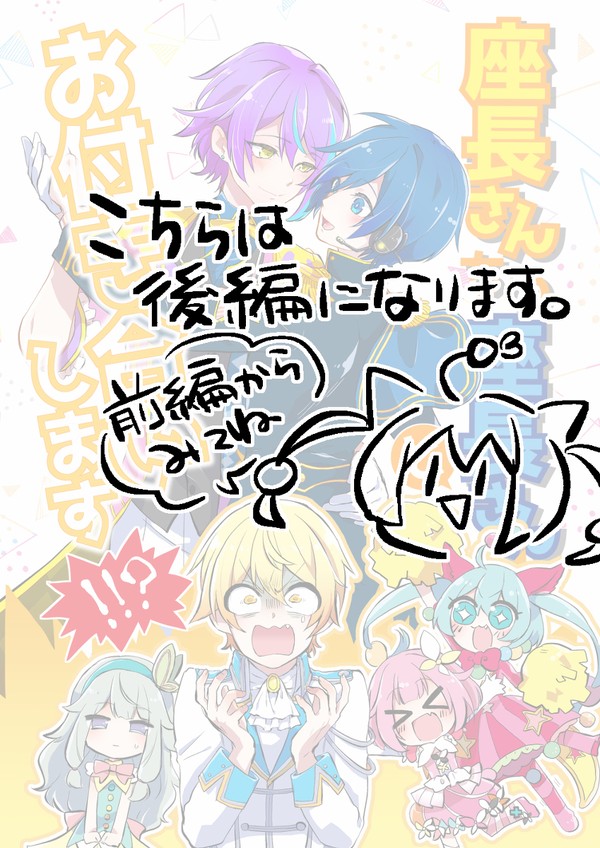 【類カイ／後編】座長さんちの座長さんとお付き合いします