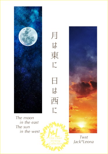 月は東に日は西に【ジャクレオワンライ再録集（２）／サンプル】