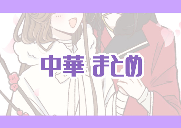 中華まとめ