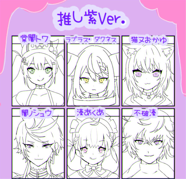 推しキャラ紫Ver.