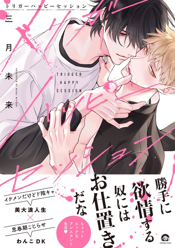 【商業BL】トリガーハッピーセッション1話試読