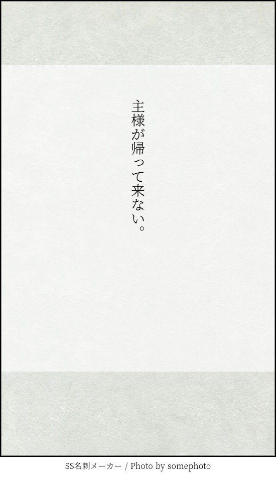 【主様が帰って来ない。】