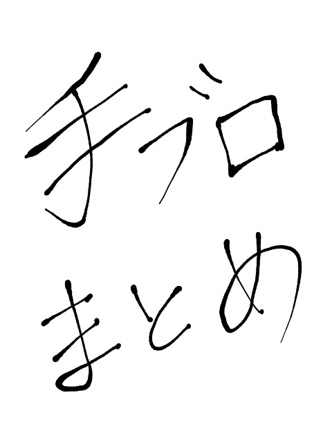 手ブロまとめ