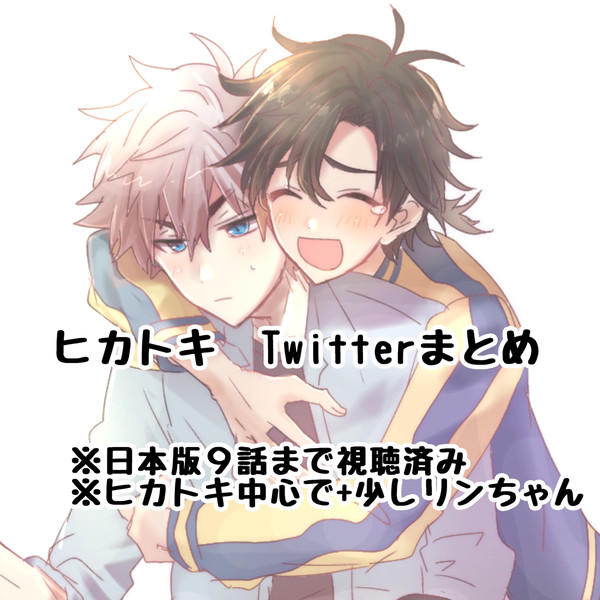 Twitter ヒカトキまとめ