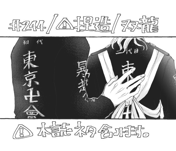 本誌244話ネタバレ有/双龍