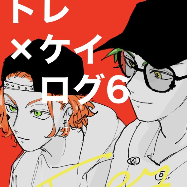 トレケイログ6