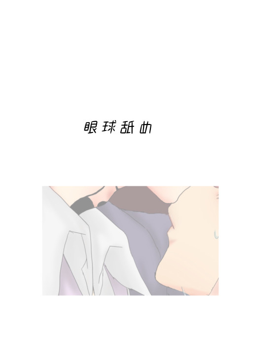 おめめべろべろするやつ