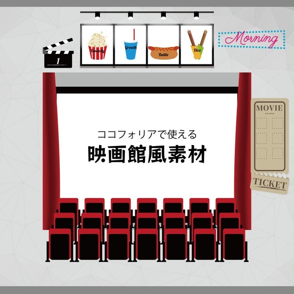 ◇宣伝◇【映画館風素材】