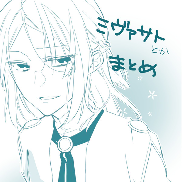【ミヴァサト】ミヴァサトデイズ/落描き/ゲスト原稿まとめ