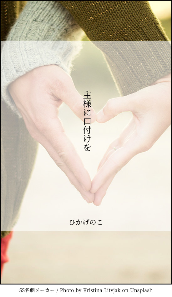 主様に口付けを