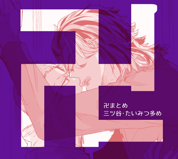 卍らくがきまとめ