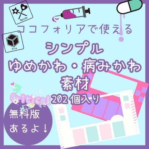 ◇宣伝◇【シンプルゆめかわ・病みかわ素材】