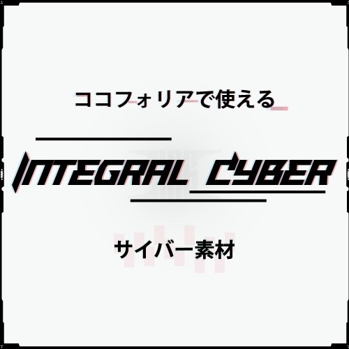 ◇宣伝◇【Integral Cyber サイバー素材】