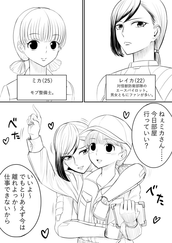 【創作百合】エースパイロットとモブ整備士の百合