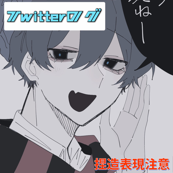 ツイログ 運営+ α