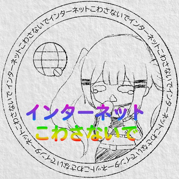 トワ様インターネットこわさないで