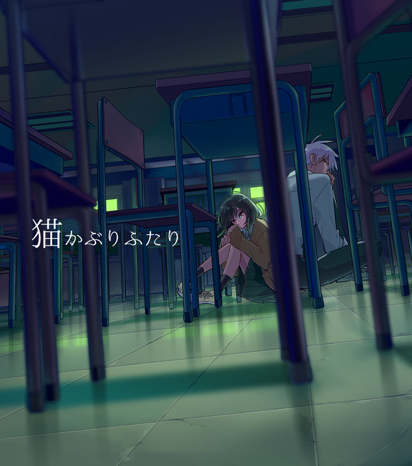 猫かぶりふたり【読み切り/48p】